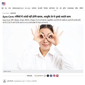 गर्मियों में आंखें नहीं होंगी खराब,आयुर्वेद के ये नुस्खे आएंगे काम