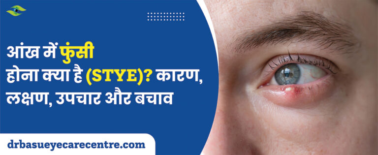 आंख में फुंसी