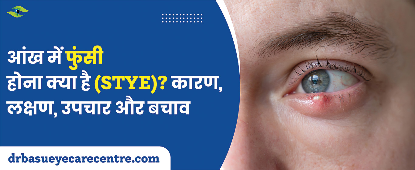 आंख में फुंसी